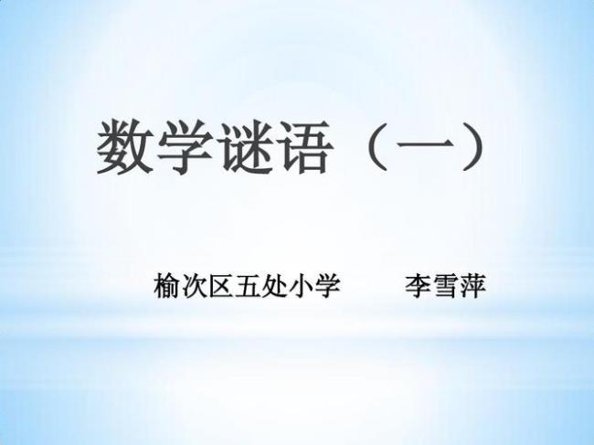 关于数学的小谜语