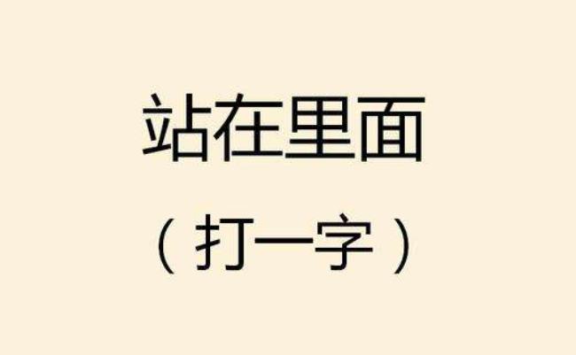 灯火灭了打一字谜底