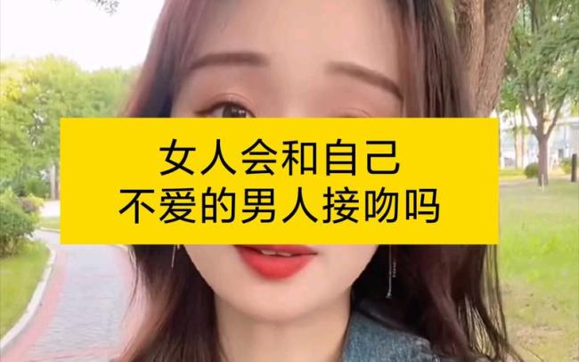 男人会吻不爱的女人吗