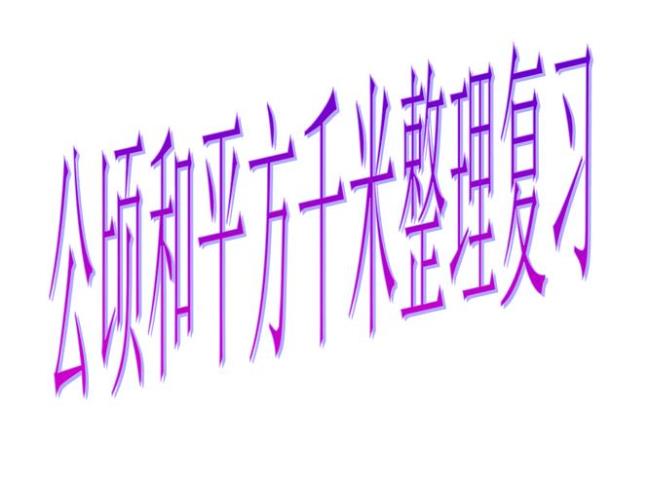 一平方千米的建筑物写5个