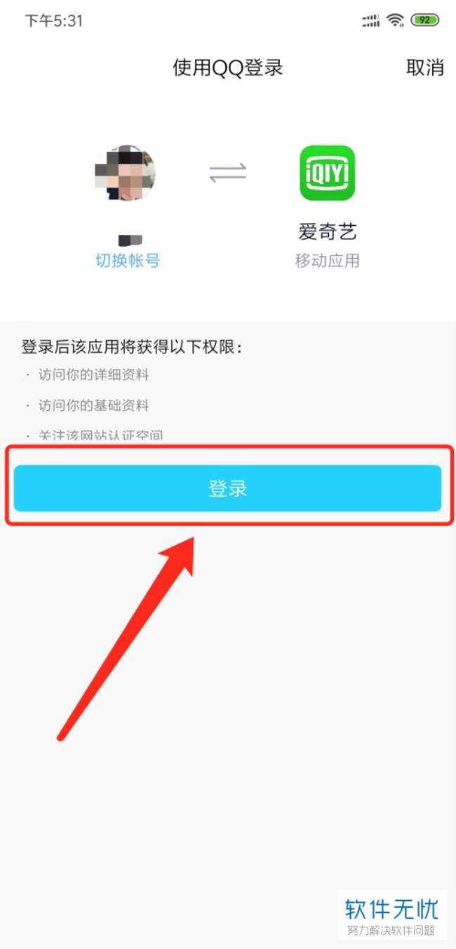 爱奇艺手机端授权QQ登录操作方法