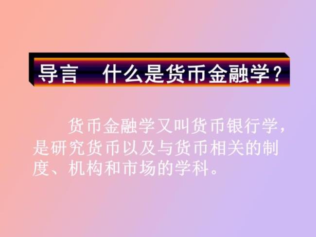 货币价值稳定的基础