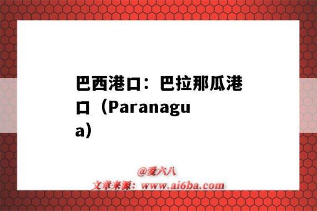 paranagua是哪个国家的港口