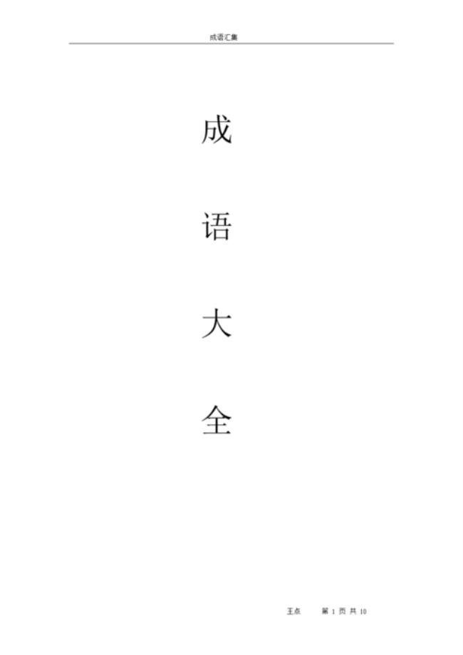 含有俺的四字成语