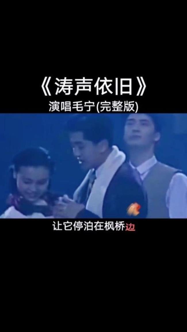 你们觉得毛宁的《涛声依旧》好听吗