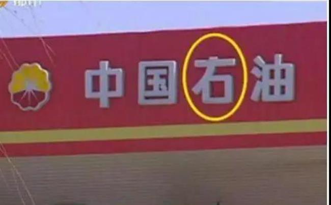 中国石油被称为