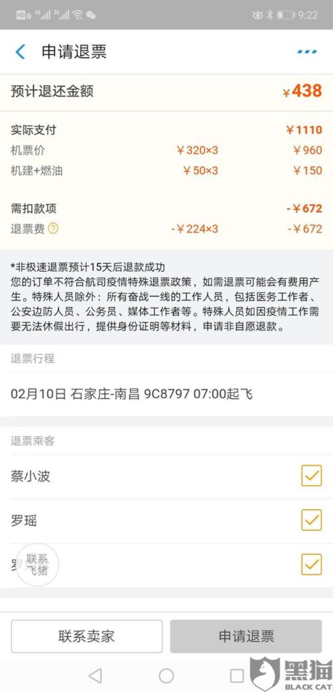 去哪儿网退机票手续费多少