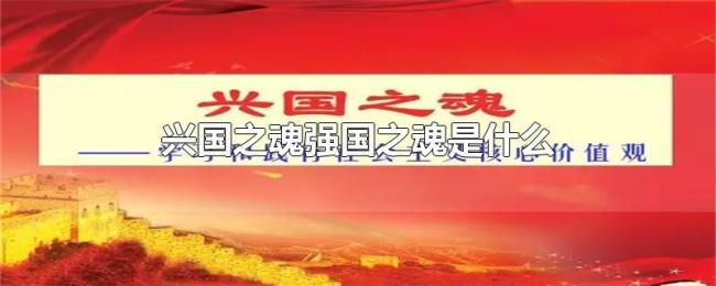 为什么中华民族精神是强国之魂