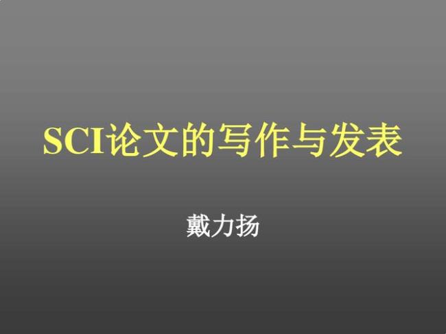 SCI论文指的是什么