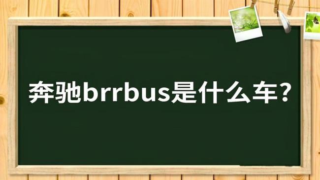 brrous是什么牌子的汽车