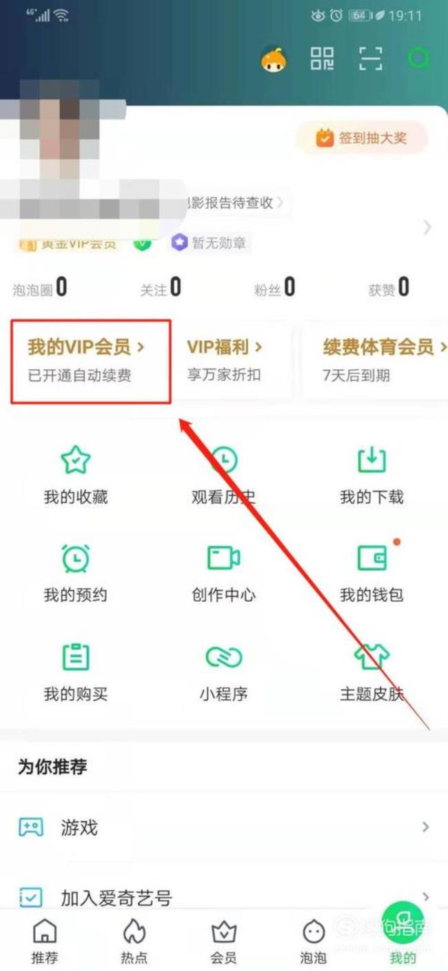 爱奇艺自动扣费怎么取消