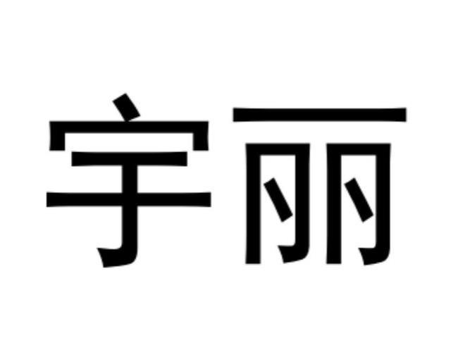 玉立为哪些品牌代工