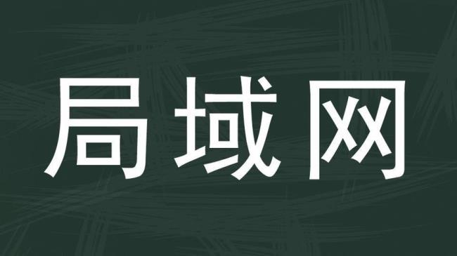 本地局域网是什么意思