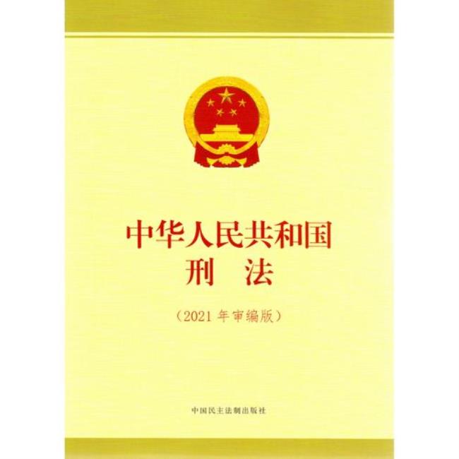 中国刑法法条