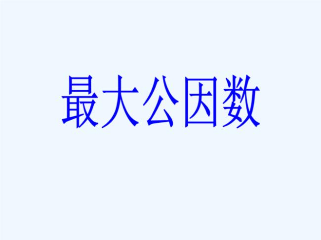 初一数学最大的公因数