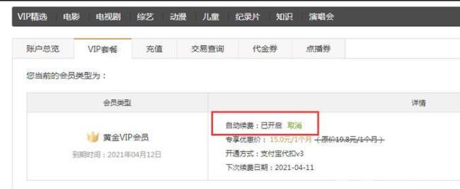爱奇艺的会员怎么关闭自动续费