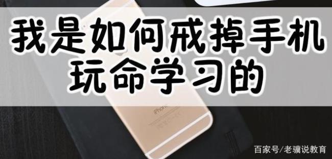 怎么戒掉手机瘾