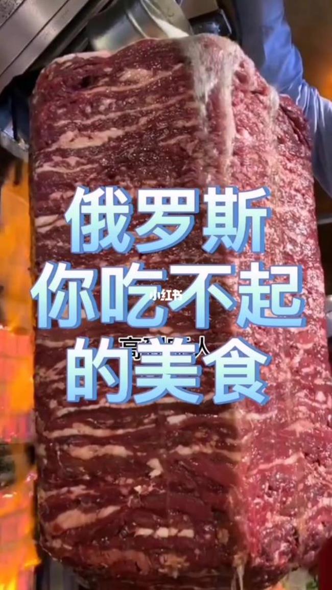 俄罗斯吃的肉是生的吗