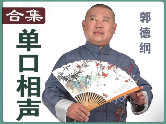 郭德纲单口评书天道