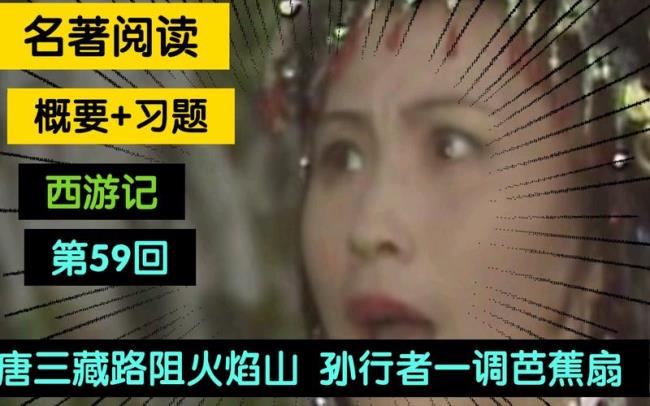 西游记唐三藏路阻火焰山的梗