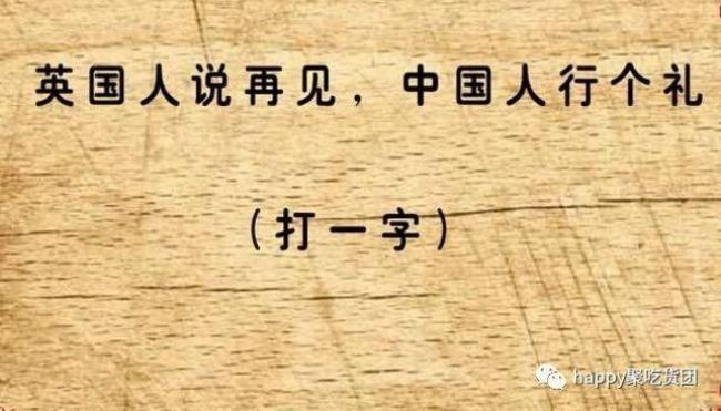 人面桃花打一字谜