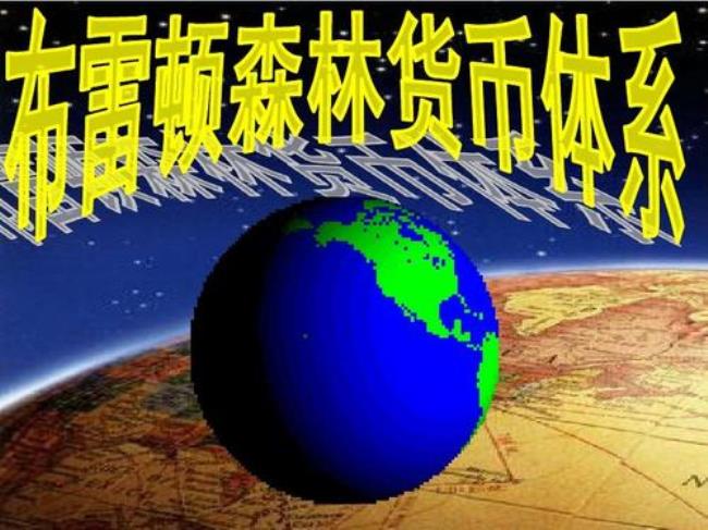 中国加入布雷顿森林体系时间