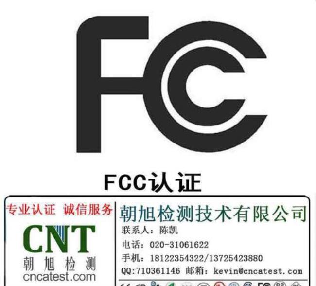 CE标志和FC标志是什么意思