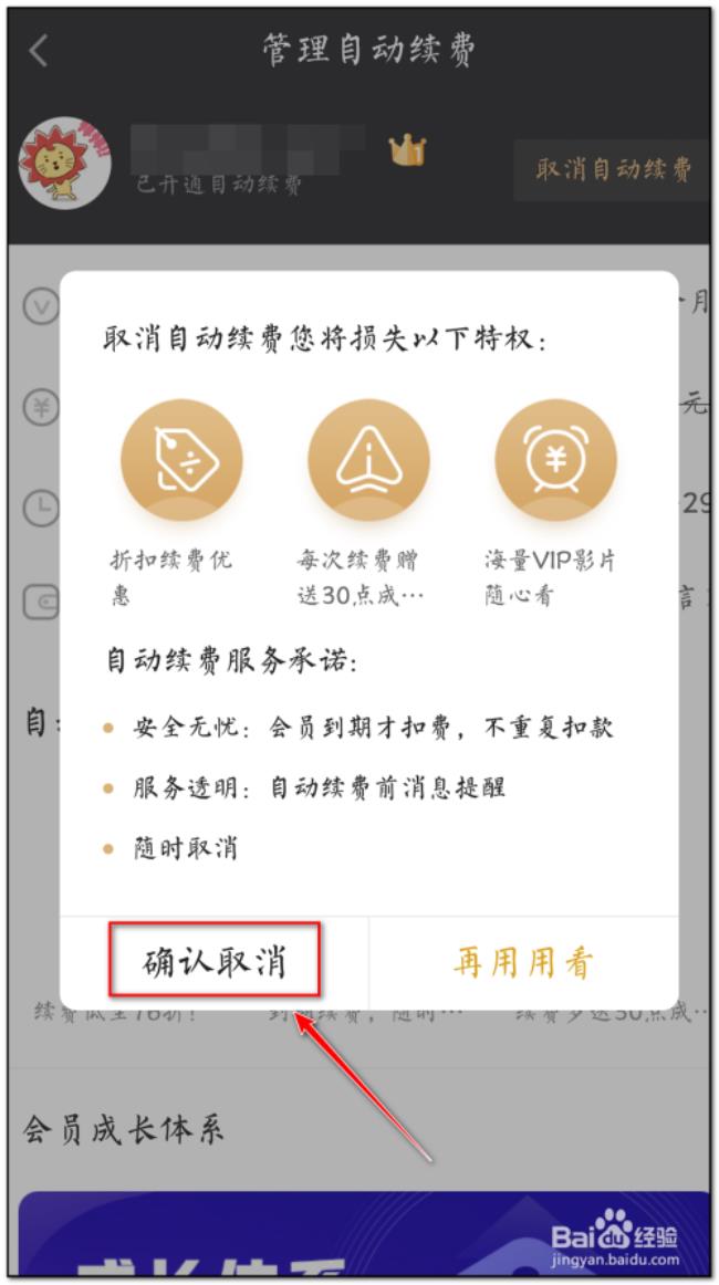 手机爱奇艺怎么取消自动扣费