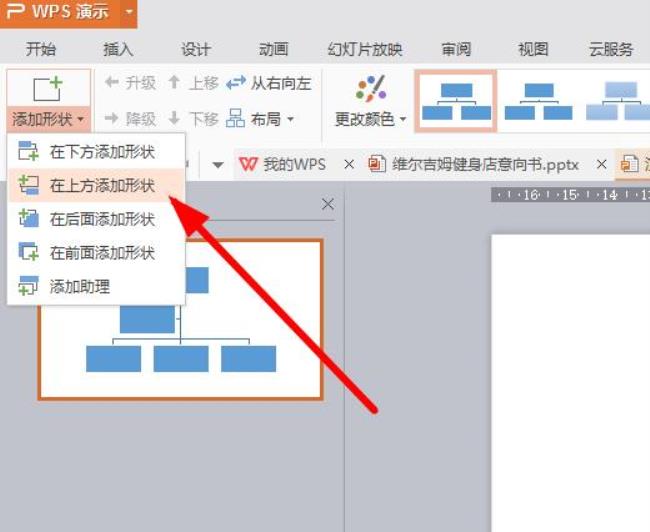 wpsppt怎么增加组织架构图