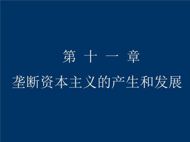 西方资本主义的产生与发展