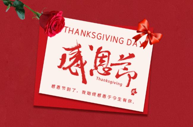 为什么中国的感恩节是11月24日