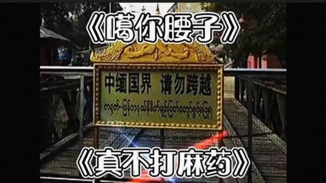 缅甸北部割腰子是哪个城市