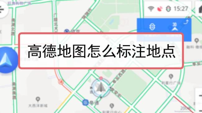 高德地图怎样收藏地点和路线