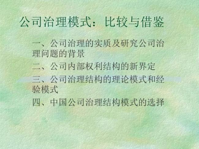 中国的公司治理模式