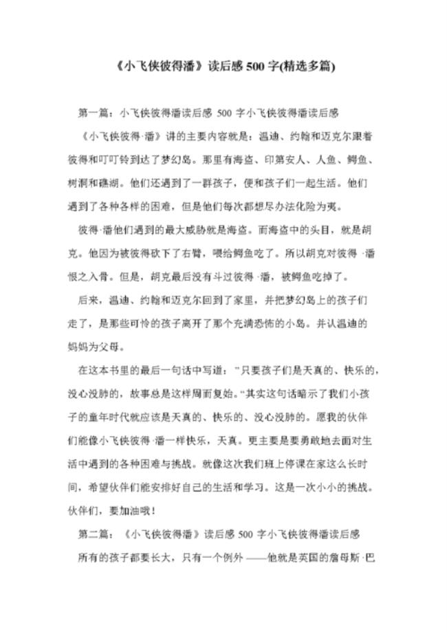 小飞侠彼得潘的主要内容概括