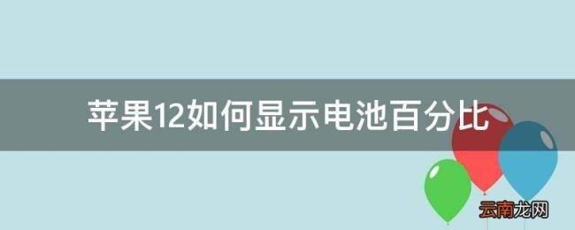 为什么苹果12电池不耐用