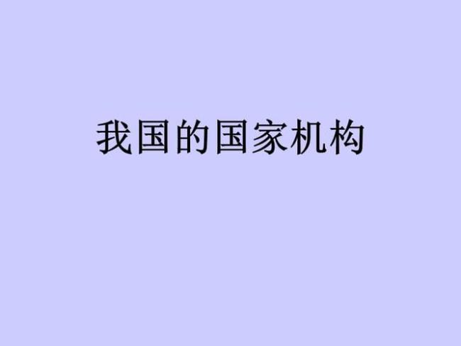 国家有哪些政府机构