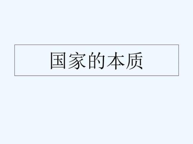 那国家政权的本质和作用是什么