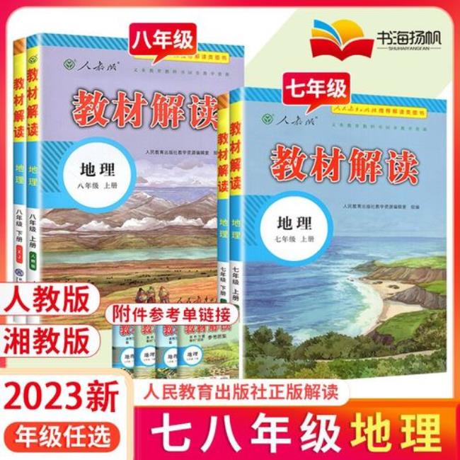 七年级地理人教版与湘教版区别