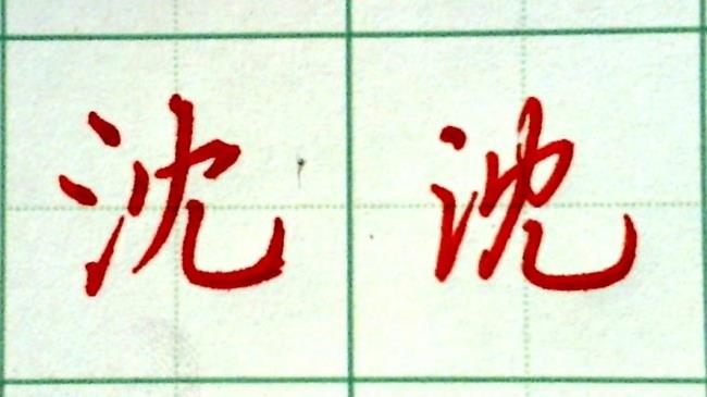 汉字英雄写出三点水的字