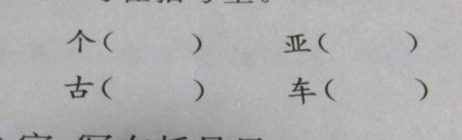 丑加一笔有哪15个字