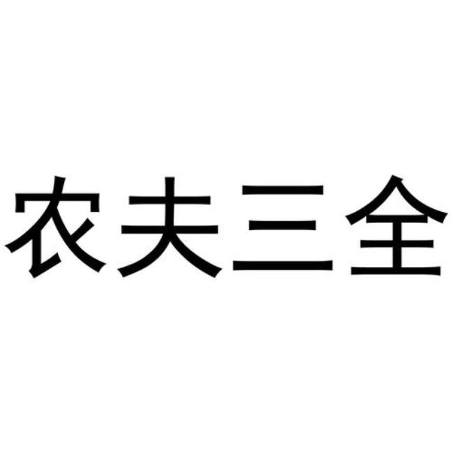 农夫中农夫真正爱的是什么