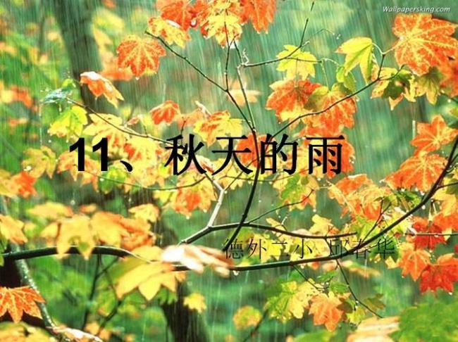 秋天的雨像什么颜色