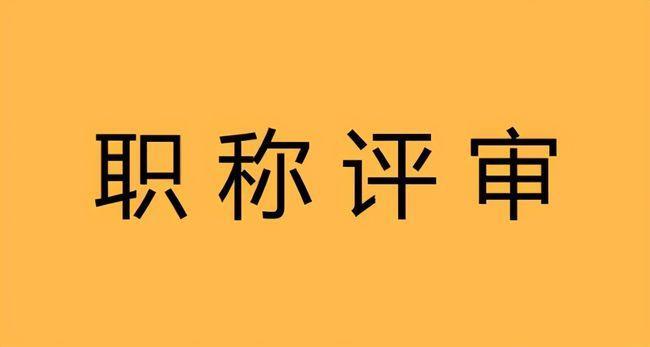 家教老师如何评职称