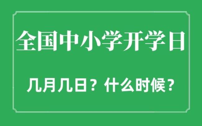 2022年吉林中小学开学时间