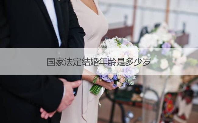 各国法定结婚年龄是多少岁