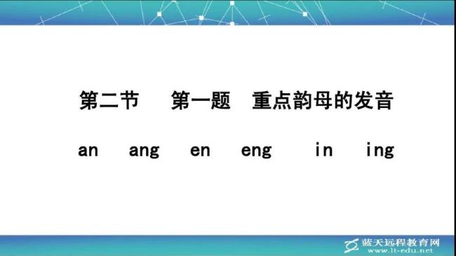 an和ang发音绕口成语