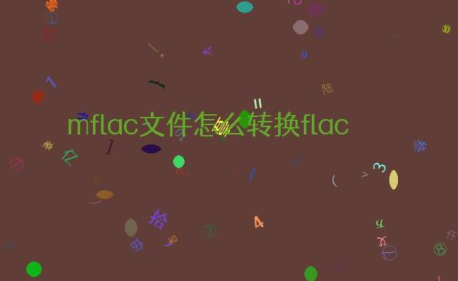 mflac和flac区别