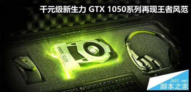 NVIDIA Geforce 210这张显卡到底怎样