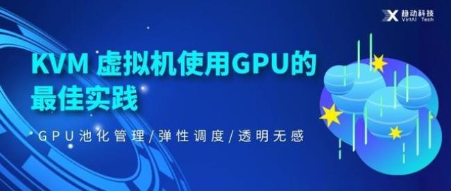 gpu如何实现硬件虚拟化